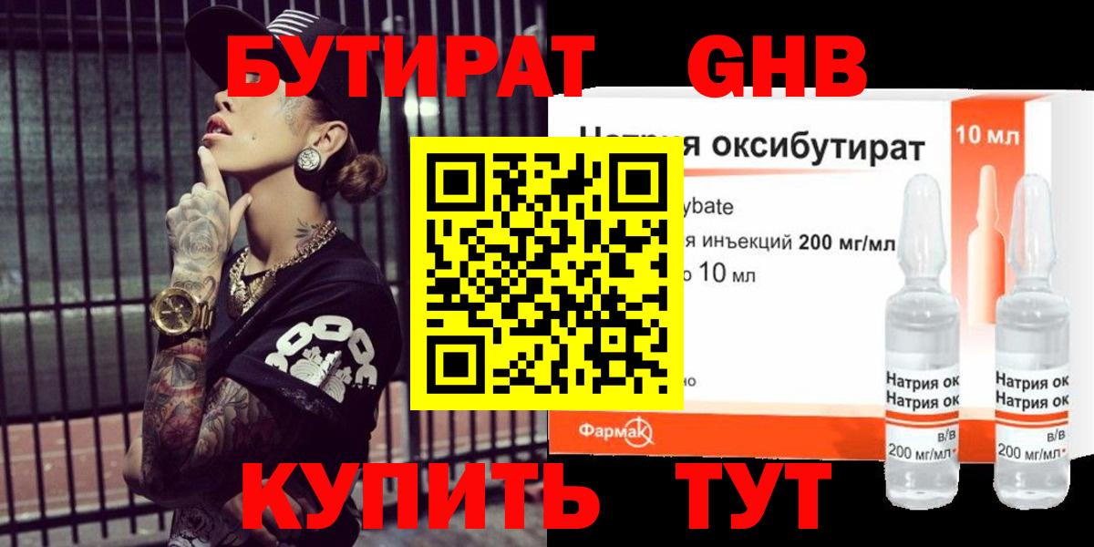 Псков  БУТИРАТ  Вход с VPN  Бутират бутандиол 