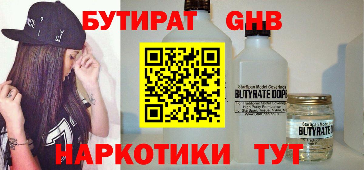 БУТИРАТ 99% Псков