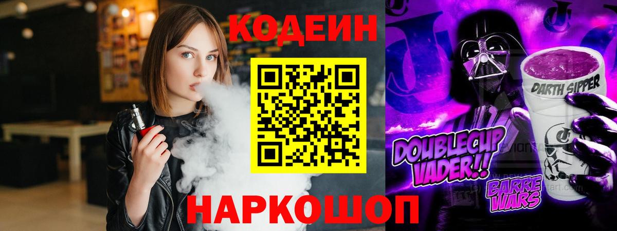 Кодеин Purple Drank Псков